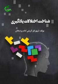 شناخت اختلالات یادگیری